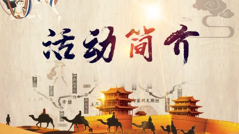 《跨越时空的对话》——“中国品牌”一带一路万里行 《跨越时空的对话》——“中国品牌”一带一路万里行