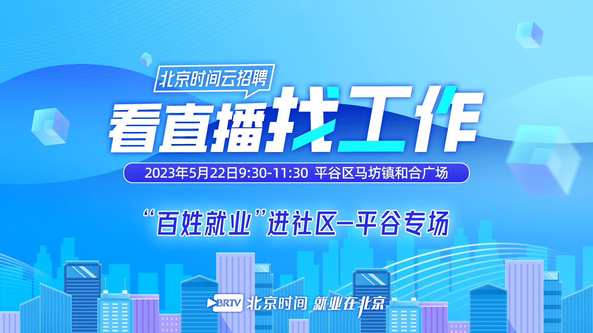 就等你来：“百姓就业”进社区平谷专场招聘会