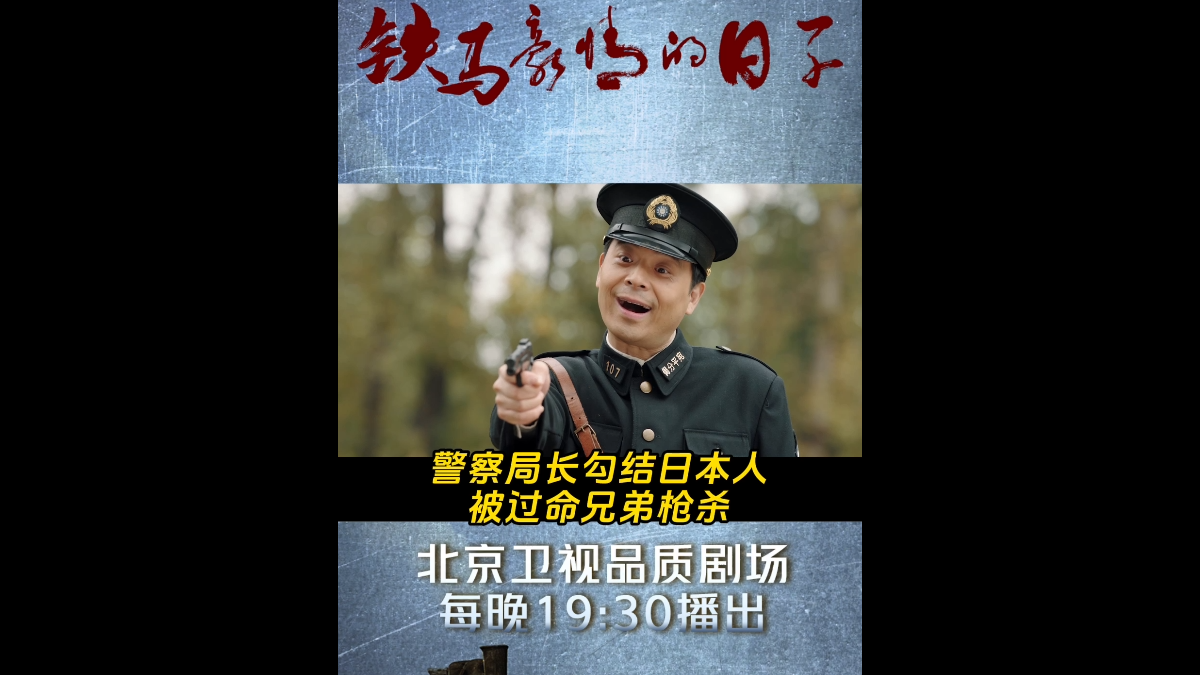北京卫视《铁马豪情的日子》李官孝逃命被杀_北京时间