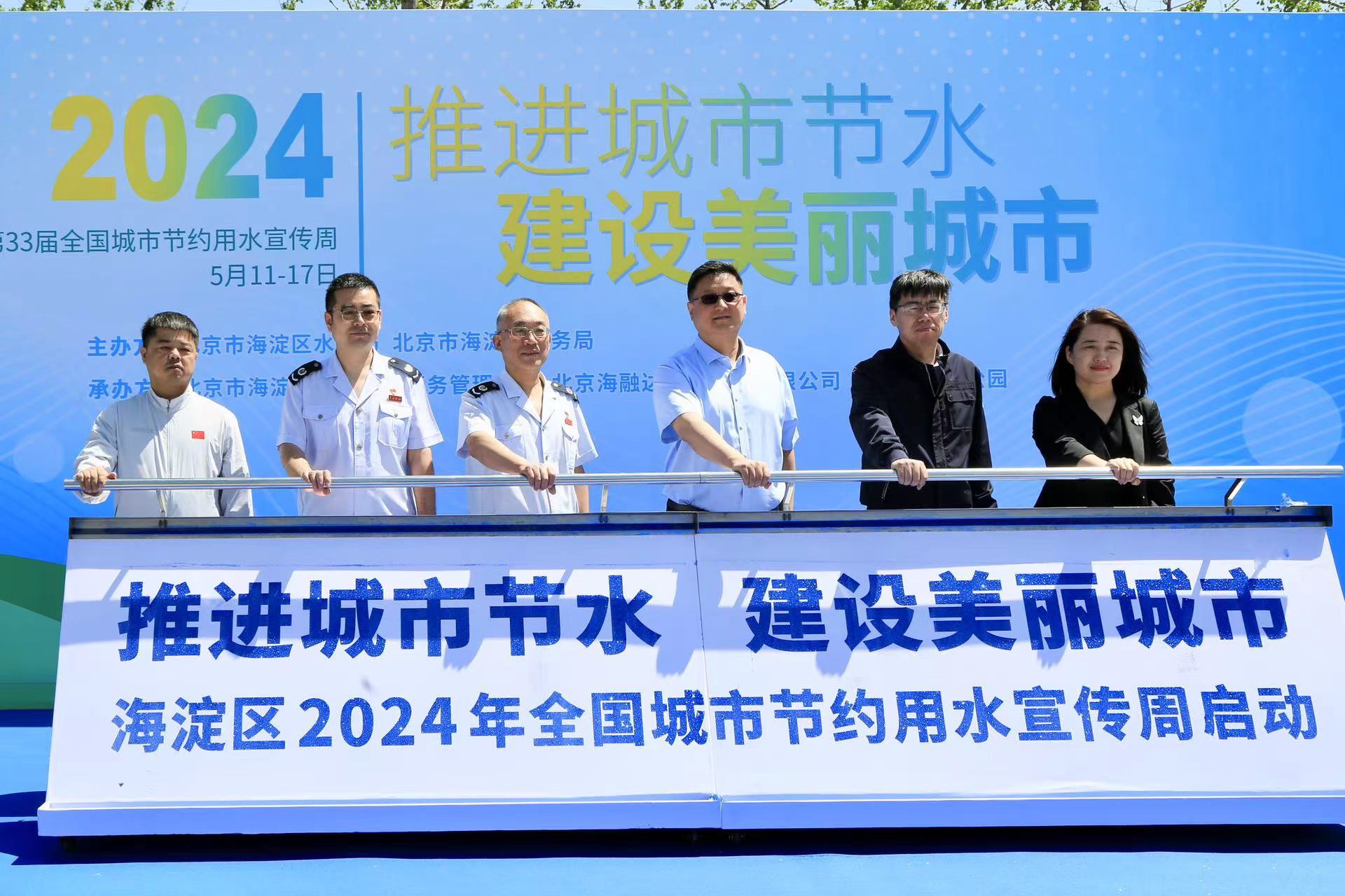 海淀区“2024年全国城市节水宣传周”启动