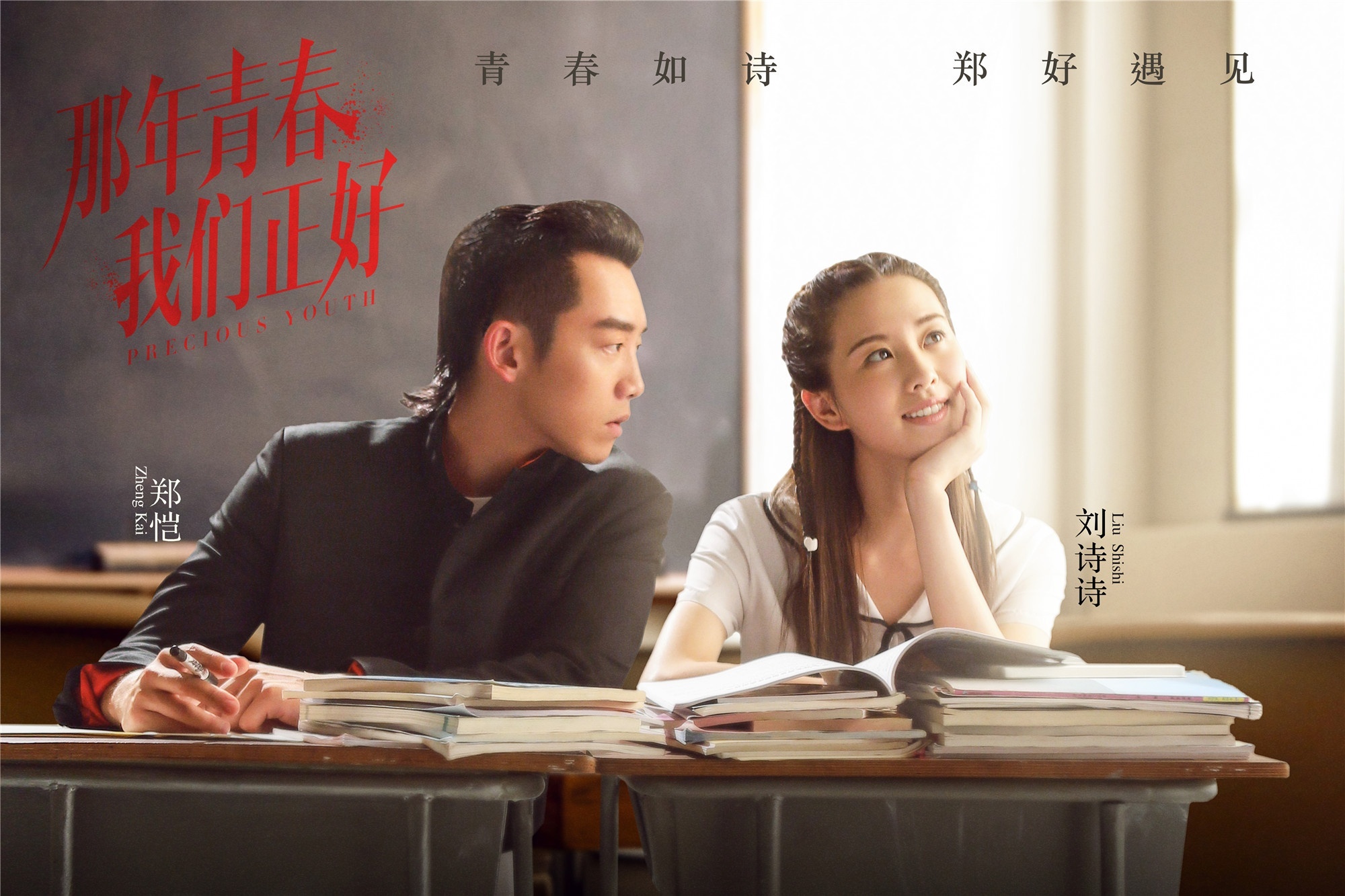 《那年青春我们正好》郑恺刘诗诗陷虐心三角恋