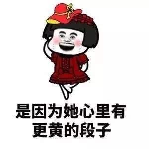 抖音套路表情包:女孩子听到黄段子会脸红