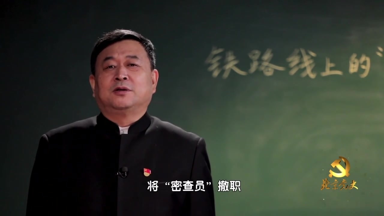 “北京党史”慕课｜第39课 铁路线上的“密查员”