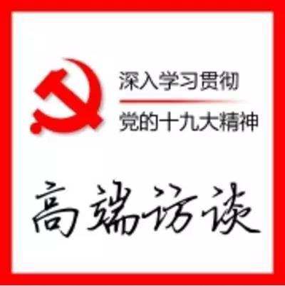 【理上网来·辉煌十九大】张威:新时代要发展更高层次开放型经济 【理上网来·辉煌十九大】张威:新时代要发展更高层次开放型经济