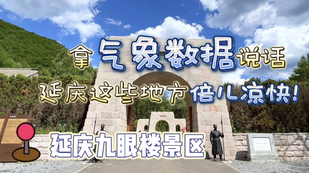 低至14.8℃！拿气象数据说话，延庆这些地方倍儿凉快！