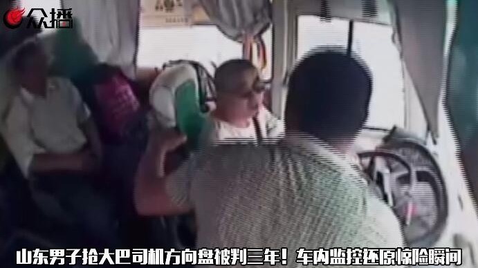 山东泰安一男子抢大巴司机方向盘被判三年!车内监控拍下惊险瞬间 山东泰安一男子抢大巴司机方向盘被判三年!车内监控拍下惊险瞬间