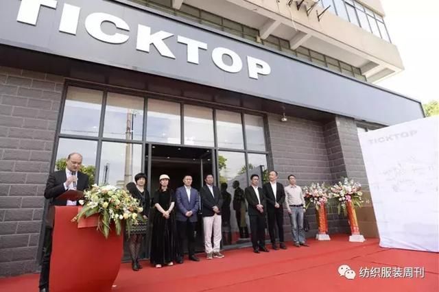 共享织源智造濮院!TICKTOP研发中心于桐乡启