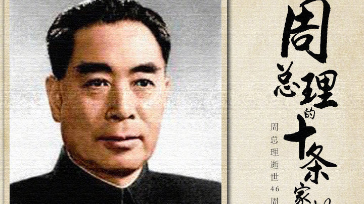 46年前的今天,周恩来总理逝世! 音容犹在,丰碑永存 ,缅怀! 46年前的今天,周恩来总理逝世! 音容犹在,丰碑永存 ,缅怀!