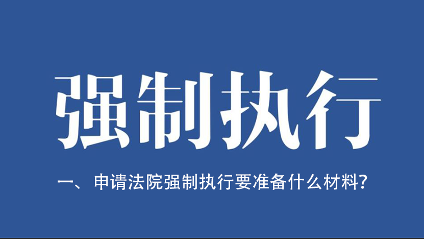 一、申请法院强制执行要准备什么材料?_北京时间
