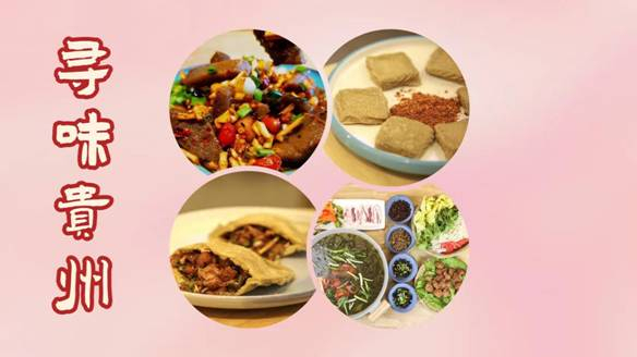 寻味贵州 | 这些“豆”制品好吃到哭！
