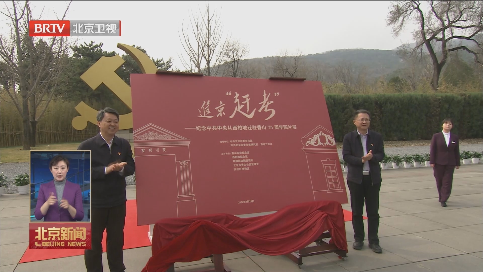 《进京“赶考”——纪念中共中央从西柏坡迁驻香山75周年图片展》开放 《进京“赶考”——纪念中共中央从西柏坡迁驻香山75周年图片展》开放