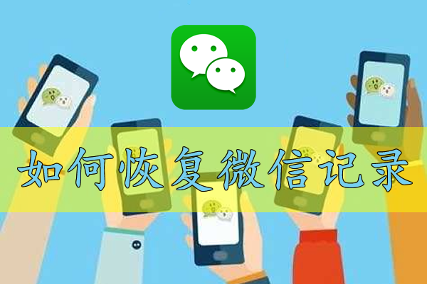 手机微信上的聊天记录删除了怎么办?如何恢复