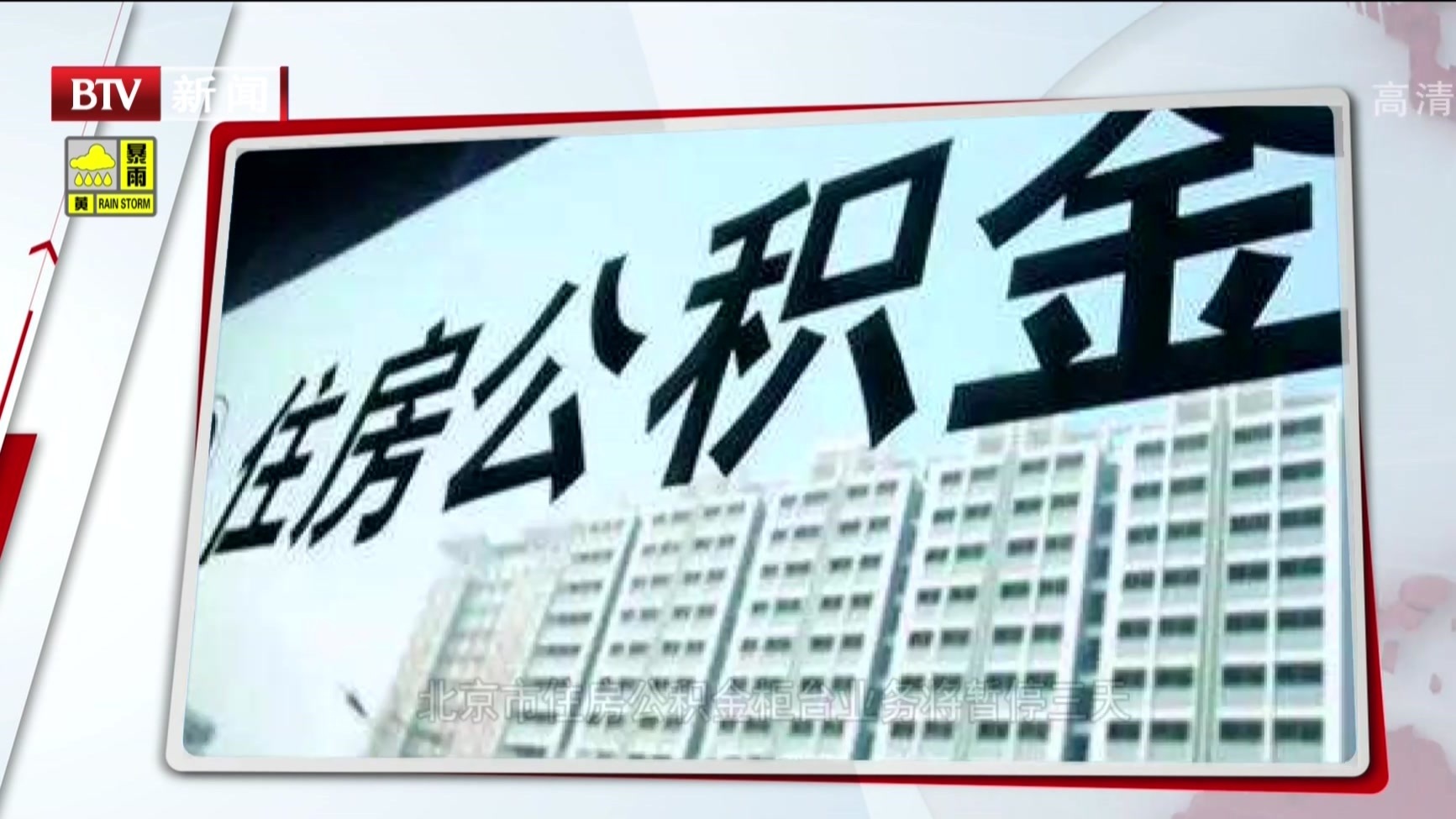 北京市住房公积金柜台业务将暂停三天