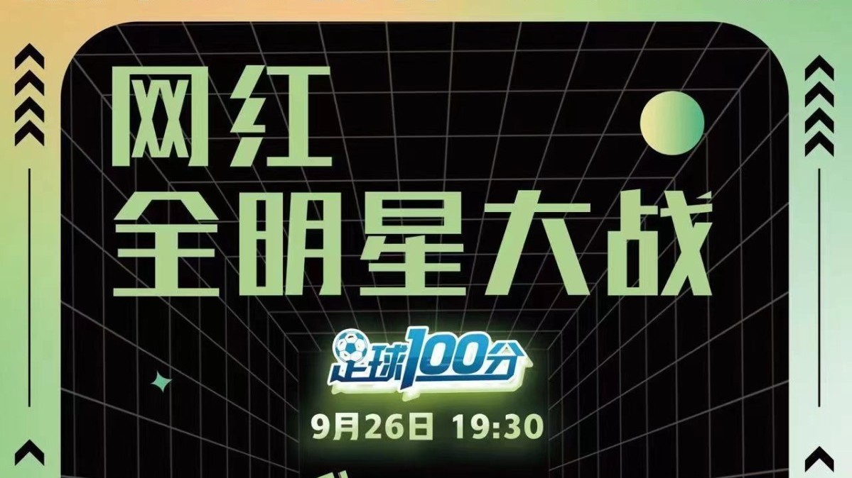 今晚19:30 《足球100分》一场网红全明星大战,该有的梗,都有了…… 今晚19:30 《足球100分》一场网红全明星大战,该有的梗,都有了……