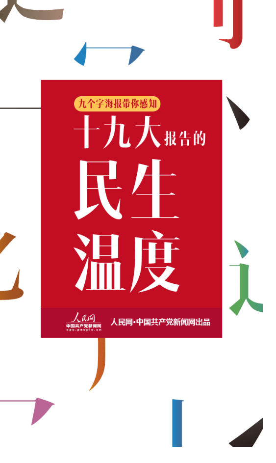 九个字海报带您感知十九大报告的民生温度 九个字海报带您感知十九大报告的民生温度