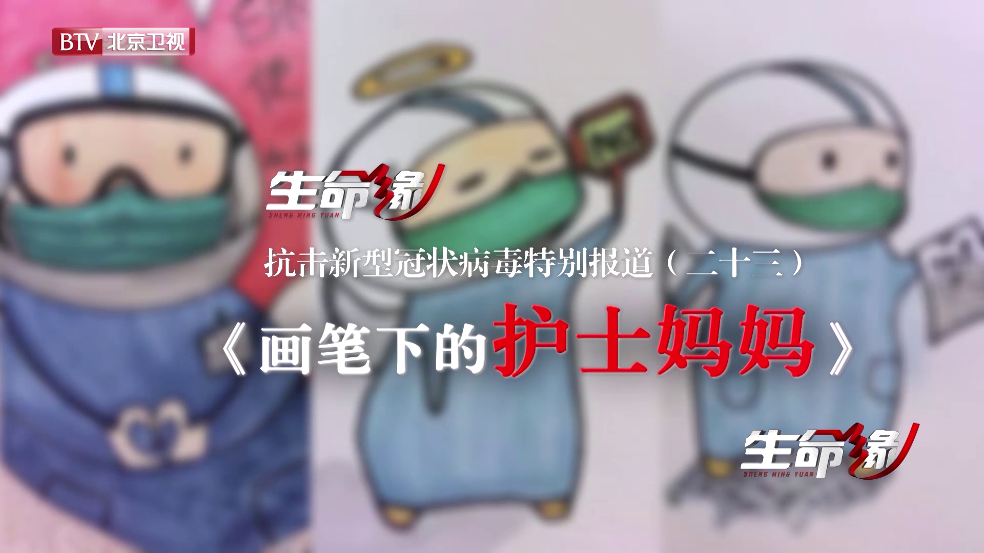 《生命缘》20200221特别报道(二十三)画笔下的护士妈妈 《生命缘》20200221特别报道(二十三)画笔下的护士妈妈