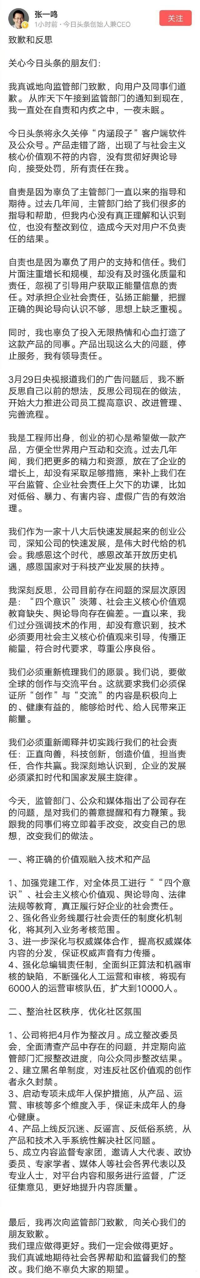 张一鸣致歉:永久关停内涵段子 产品走错了路