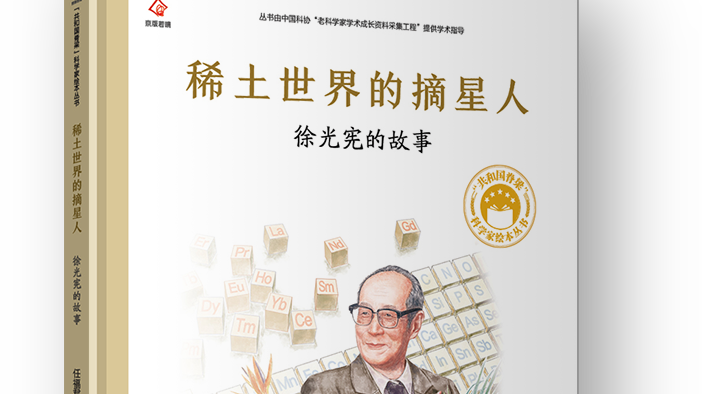 徐光宪的故事 | “共和国脊梁”科学家绘本丛书 有声书