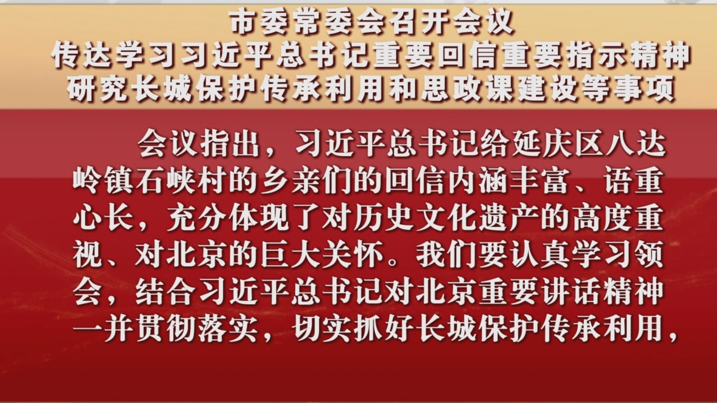 市委常委会召开会议 传达学习习近平总书记重要回信重要指示精神