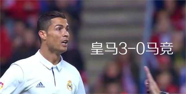 西甲马竞vs皇马全场录像&集锦 c罗带帽皇马3