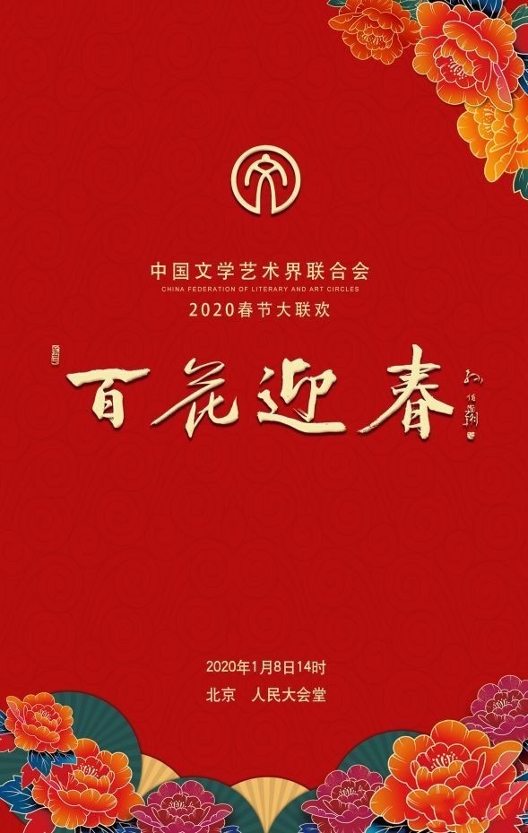 百花迎春2020春节大联欢在京举行 胡启圣演唱《到人民中去》(图1)