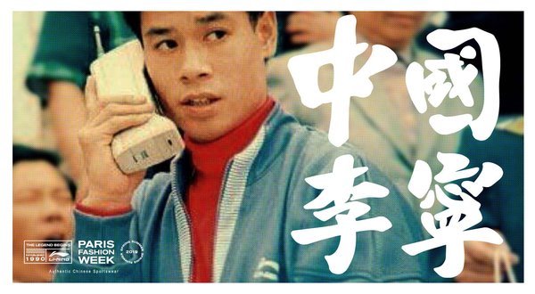 中国李宁将携2019春夏新品亮相巴黎