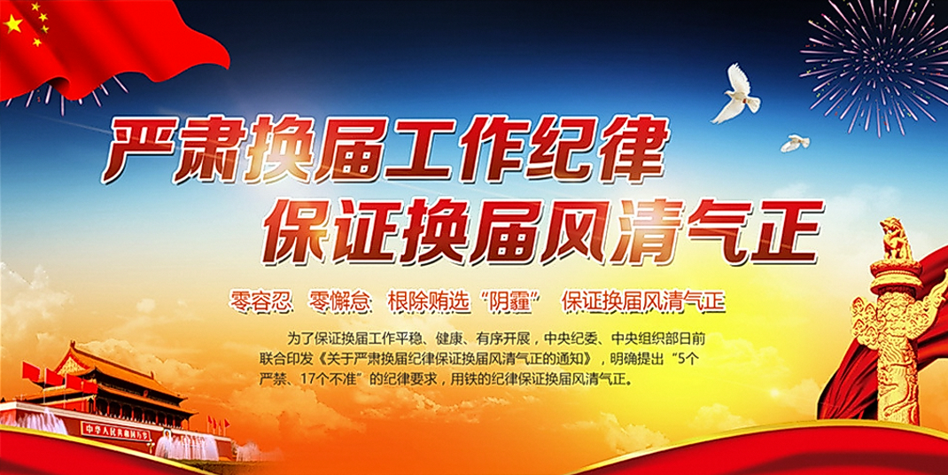 官山镇从严从实加强换届风气监督