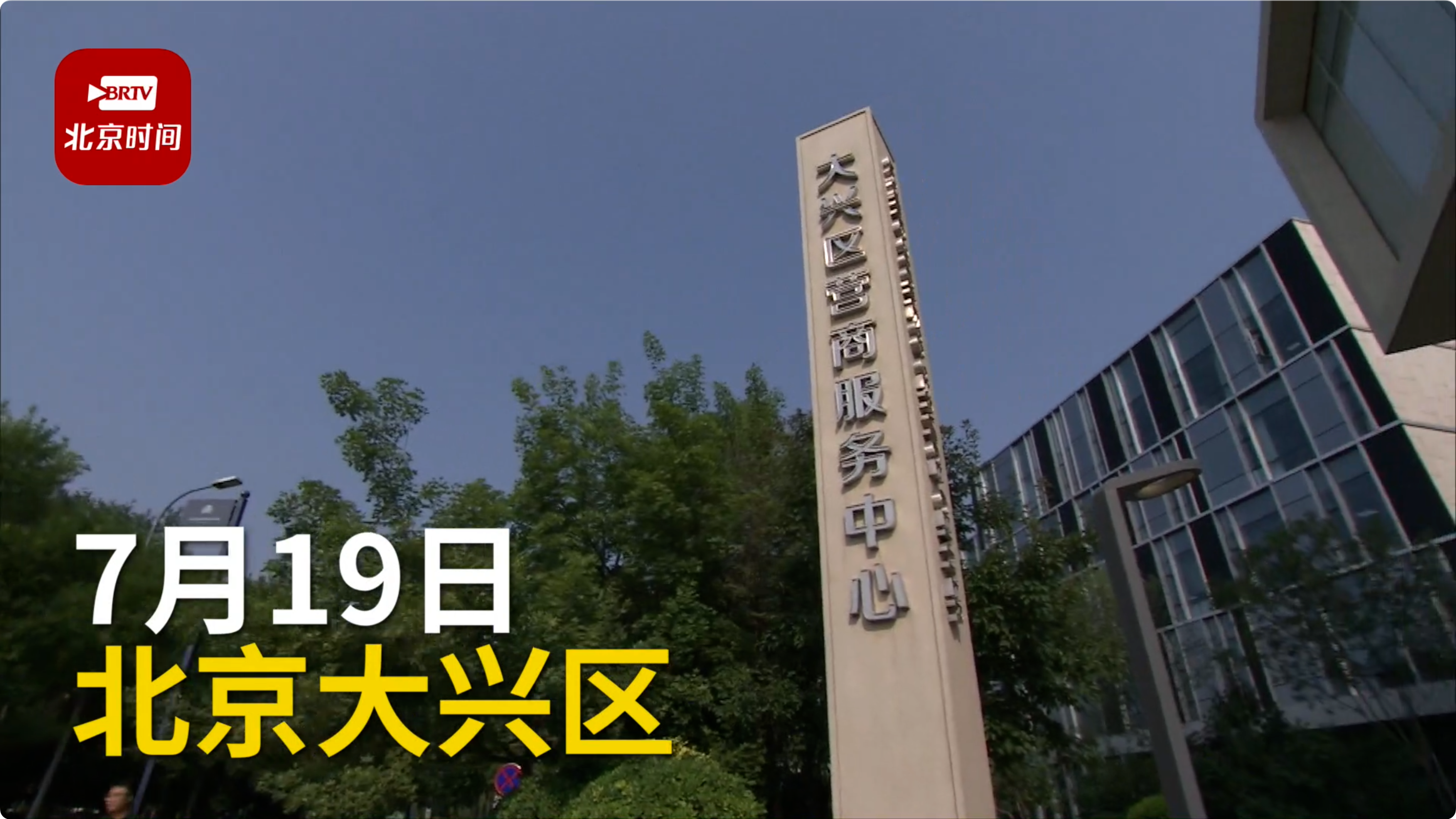 市区协同联动 共助“媒体行”走进大兴 市区协同联动 共助“媒体行”走进大兴