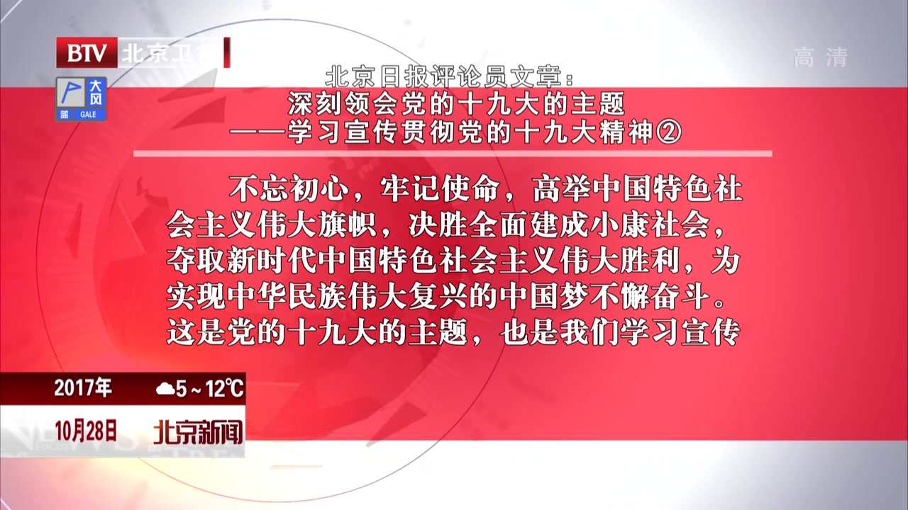 《北京日报》评论员文章:深刻领会党的十九大的主题——学习宣传贯彻党的十九大精神② 《北京日报》评论员文章:深刻领会党的十九大的主题——学习宣传贯彻党的十九大精神②
