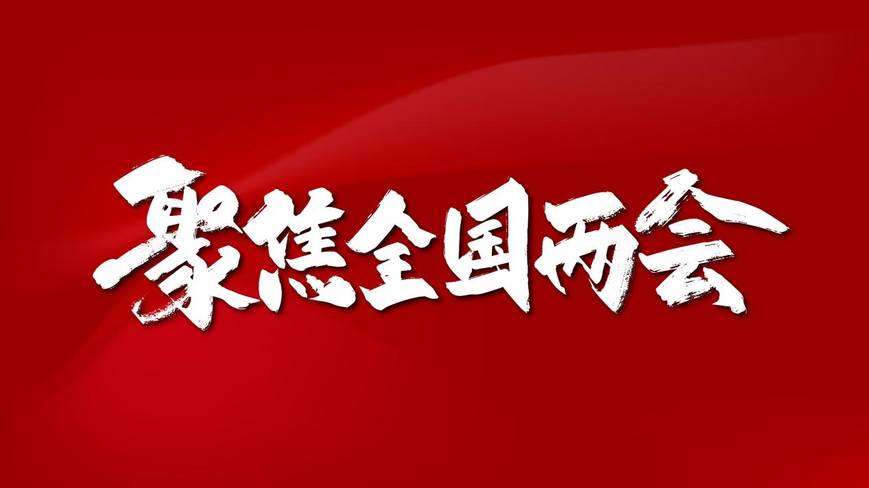 两会时间|人大代表：建议限制彩票个人单项奖金，“最高不超过500万”