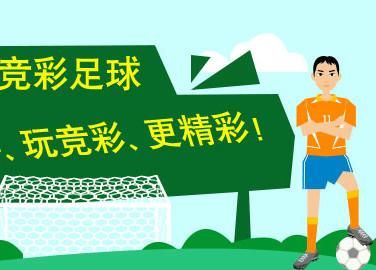 如何买足球竞彩稳赚不亏?10个招数你知道吗?