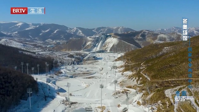 《冬奥知否》冬奥场馆——国家冬季两项中心 国家越野滑雪中心 《冬奥知否》冬奥场馆——国家冬季两项中心 国家越野滑雪中心