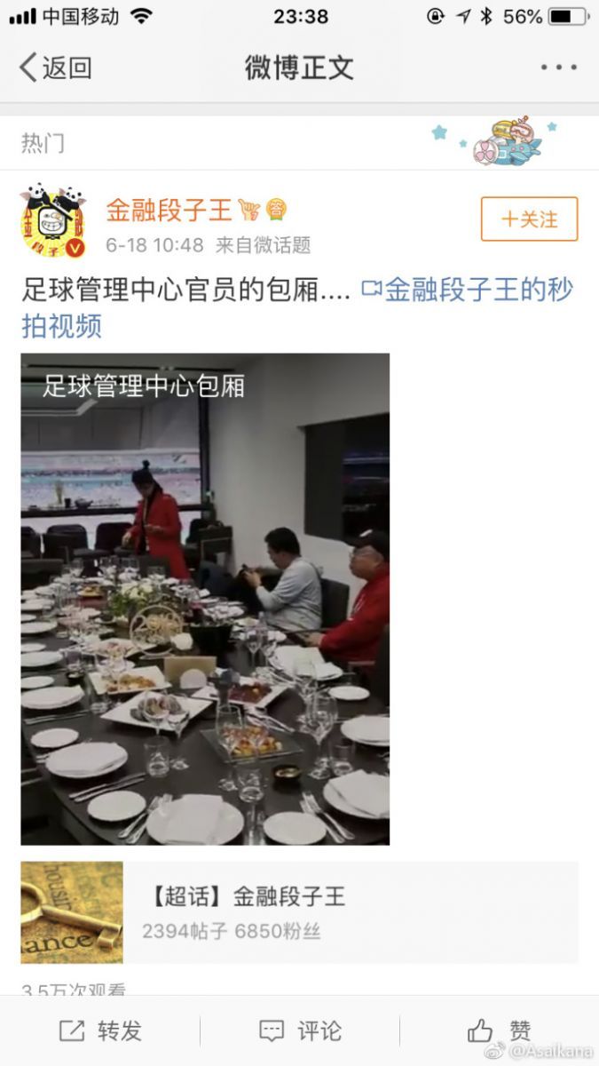 网传足协官员世界杯包厢大吃大喝属谣言,实为