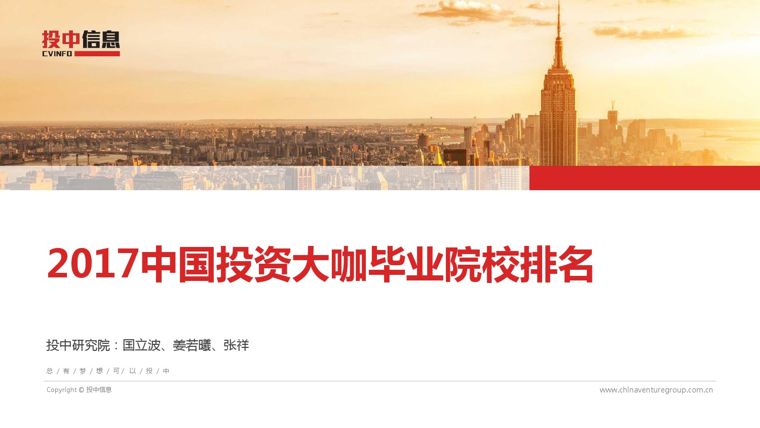 投中研究:2017中国投资大咖毕业院校排名(附下