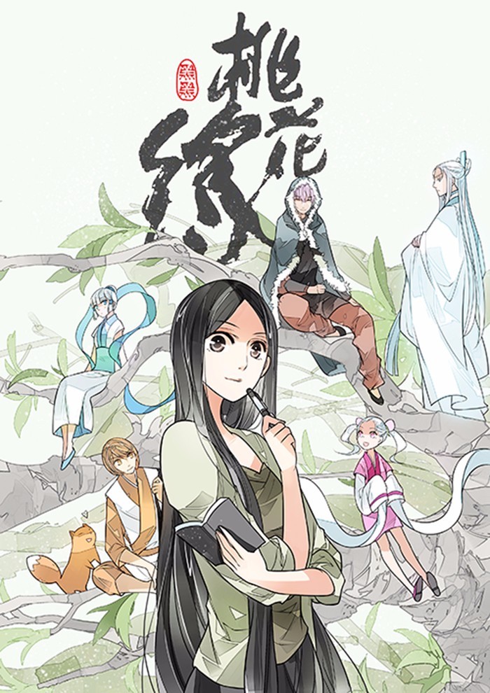 有妖气漫画《桃花缘》改编真人剧 20天播放量破3亿!