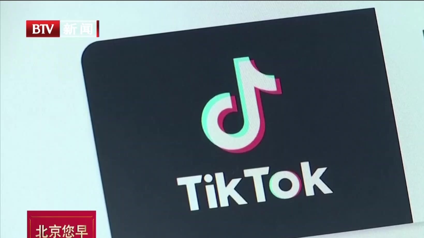 特朗普给美企收购tiktok设定最后期限 北京时间