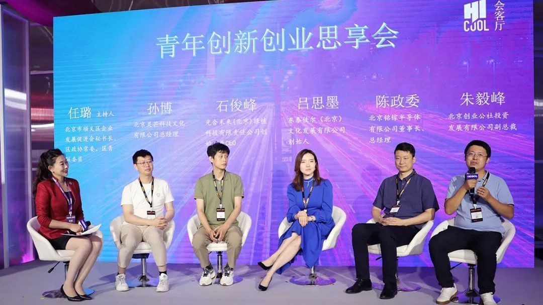 分享观点、碰撞火花！顺义区举办青年创新创业主题论坛