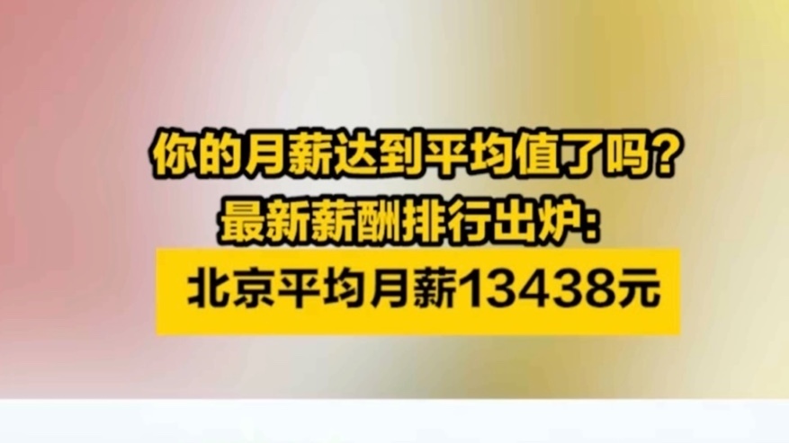 最新薪酬排行出炉:北京平均月薪13438元,你的月薪达到平均值了吗? 最新薪酬排行出炉:北京平均月薪13438元,你的月薪达到平均值了吗?