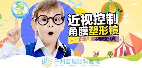 兰州普瑞:青少年近视控制两大方案--角膜塑形镜