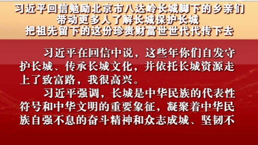 习近平回信勉励北京市八达岭长城脚下的乡亲们 习近平回信勉励北京市八达岭长城脚下的乡亲们