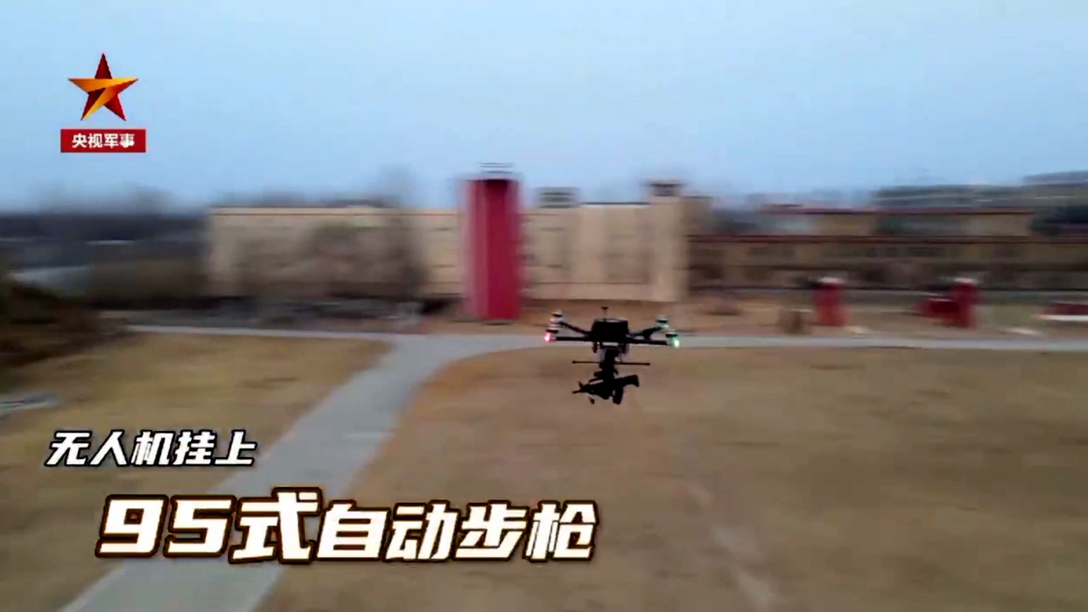 无人机挂上95式自动步枪什么样？
