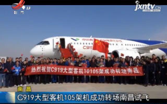 南昌：C919大型客机105架机成功转场南昌试飞