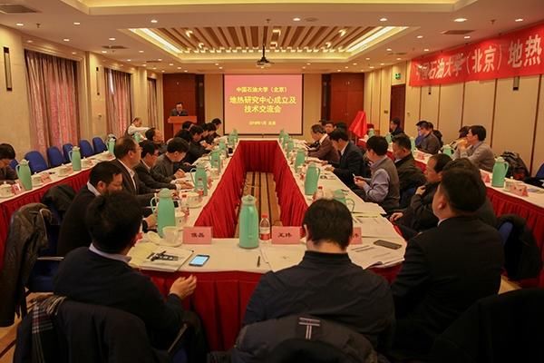 石大召开地热研究中心成立暨技术交流会