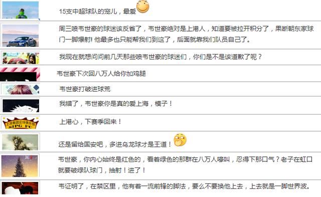扎心?韦世豪怒射打进乌龙球后,各队球迷纷纷表