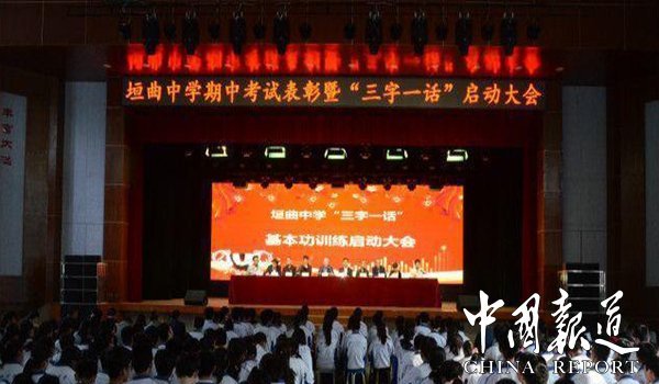 鼓励先进 树立典型 山西垣曲中学召开表彰大会