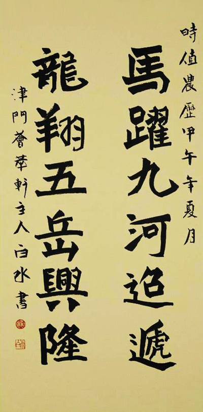 别样行楷津门名家杨跃泉白水先生书法欣赏