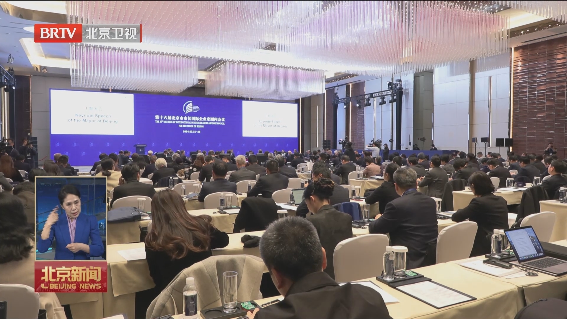 第十六届北京市市长国际企业家顾问会议举办