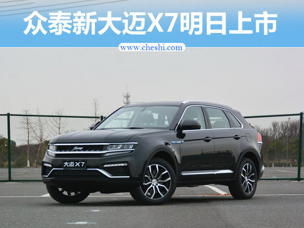 众泰大迈x7价格及图片 大迈x7自动挡5月20日上市