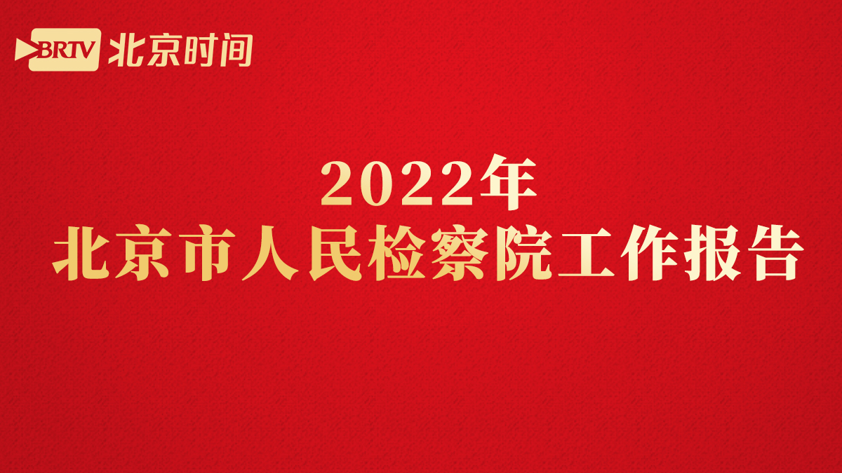 硬核又提气!2022年北京市人民检察院工作报告金句来了→→ 硬核又提气!2022年北京市人民检察院工作报告金句来了→→