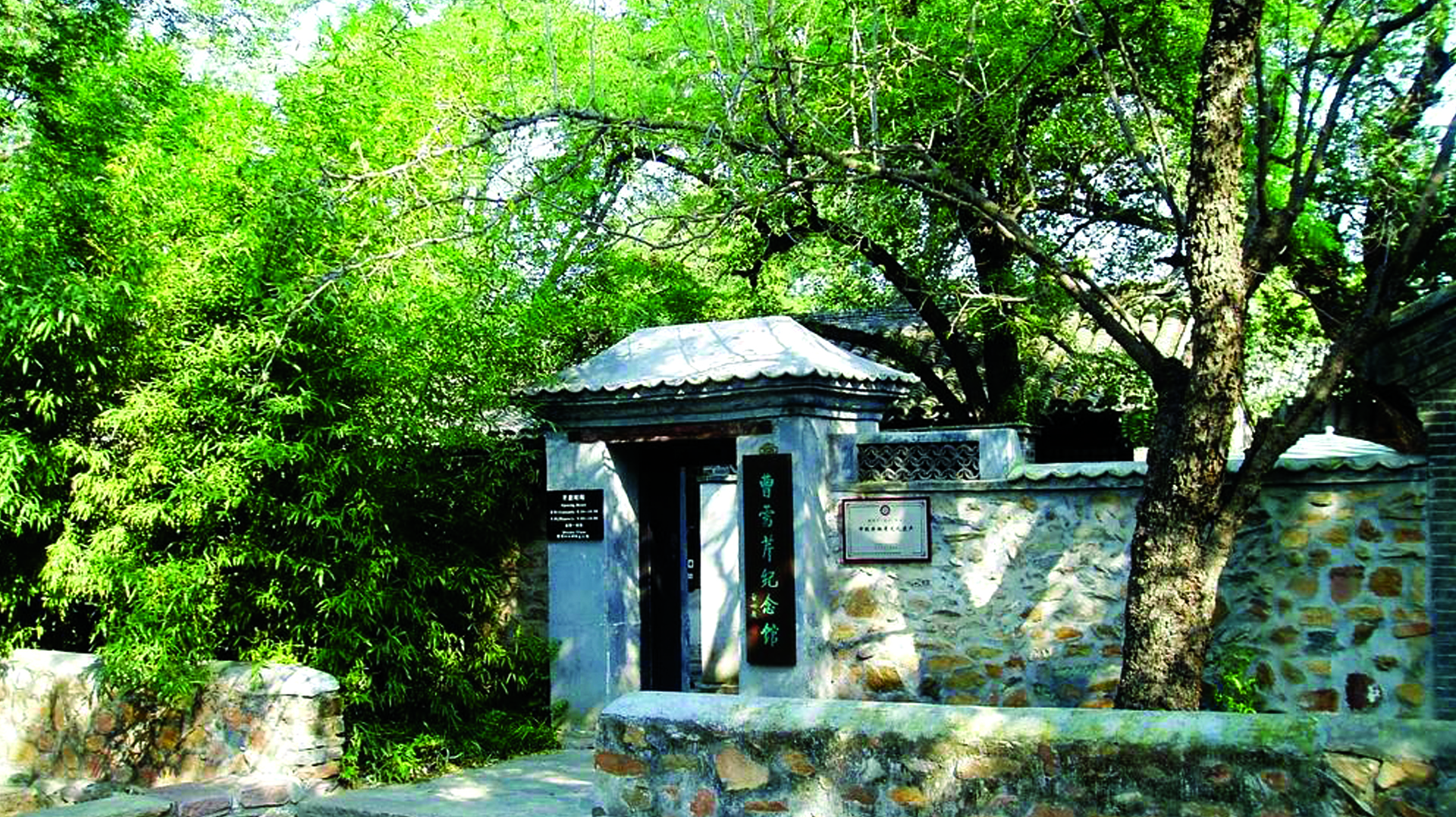 经学者考证，此建筑是曹雪芹晚年生活和写作的地方，它也成为日后北京曹雪芹纪念馆的所在地。